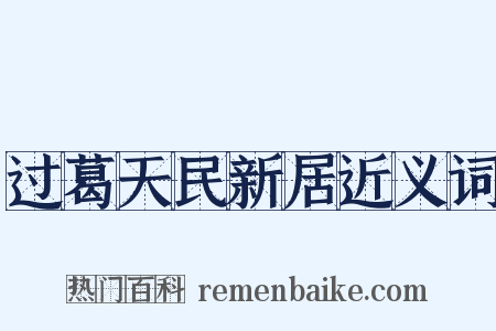 过葛天民新居近义词是什么意思的图片
